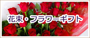 花束・フラワーギフト
