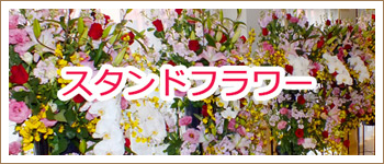 スタンドフラワー