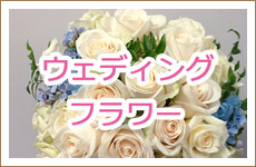 ウェディングフラワー