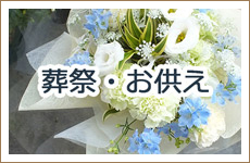 葬祭・お供え
